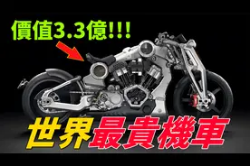 世界最昂贵的10辆摩托车！道奇战斧仅排第9位，第一名价值3.3亿！