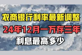 12月24日农商银行利率最新调整，一万存三年利息最高多少。视频封面