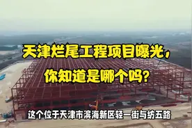 天津烂尾工程项目曝光，你知道是哪个吗？视频封面