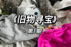 旧物寻宝-第一期视频封面