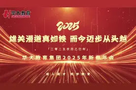 华大教育集团2025年年会盛典隆重举行视频封面