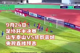 9月24日，足协杯半决赛，山东泰山VS成都蓉城，央视直播预告视频封面