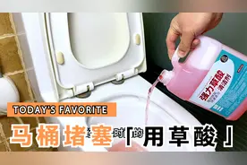 马桶冲水无力，就用草酸泡马桶，彻底分解尿垢才能畅通无阻