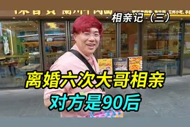 带离婚六次的上海大哥相亲，对方是90后，他紧张得不行视频封面