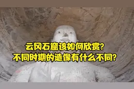 云冈石窟该如何欣赏？不同时期的造像有什么不同？视频封面