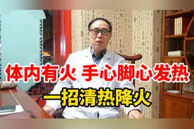 体内有火，手心脚心发热，一招清热降火！