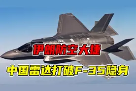 90%拦截率地球最强，伊朗防空大捷，美媒：中国雷达打破F-35隐身