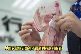 7月15号，农业银行存款利率表来了1万存1年，利息能有多少视频封面