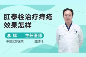 肛泰栓治疗痔疮效果怎样？