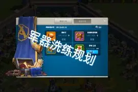 【万国觉醒：难易日志】军器洗练规划 #万国觉醒