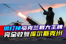俄罗斯打掉乌克兰最大王牌，收复库尔斯克州，乌军损失惨重