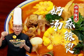 这个麻辣烫吃完汤底都可以喝完，老师傅教你奶油红汤麻辣烫做法