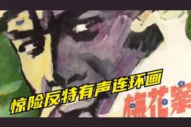 梅花案 惊险刑侦反特有声连环画视频封面