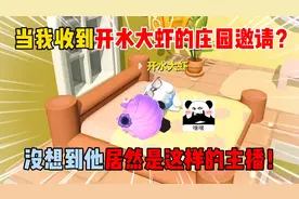 蛋仔派对：当我收到开水大虾的庄园邀请？没想到他是这样的主播！