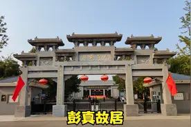 彭真故居
