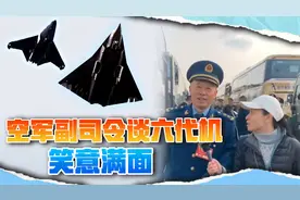 空军副司令回应六代机首飞，笑得合不拢嘴，直言还没超过西方视频封面