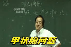 倪海厦：甲状腺问题