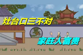 “灶口三不对，家旺人富贵”，哪三个口不能对，劝你早了解