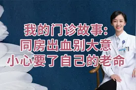 我的门诊故事：同房出血别大意，小心要了自己的老命！视频封面