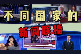 盘点不同国家新闻联播对比