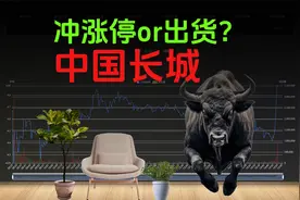 三次脉冲，冲涨停还是出货？吸金王中国长城精彩回放！视频封面