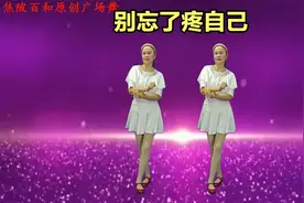 不和别人去攀比《别忘了疼自己》32步