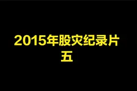 2015年股灾纪录片：徐翔被抓的背后视频封面