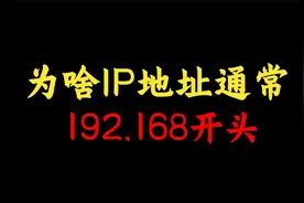 网络工程师必会知识：为什么ip地址通常以192.168开头？视频封面