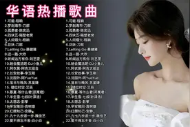 华语热播流行歌曲，首首好听，无损音质，建议收藏循环播放