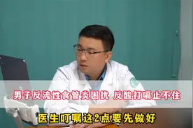 男子反流性食管炎困扰，反酸打嗝止不住，医生叮嘱这2点要先做好视频封面