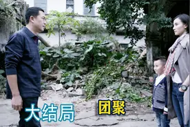 大结局：陈丽从美国回来，给国生带了个儿子，一家团聚！