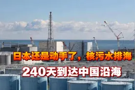 日本还是动手了，核污水排海，240天到达中国沿海，中方采取行动