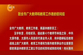 致全市广大教师和教育工作者的慰问信