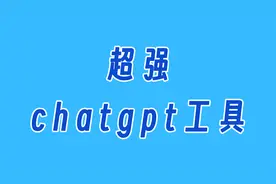超强chatgpt工具，联网、 文档上传 、本地训练都支持视频封面