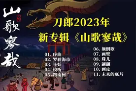 刀郎2023新专辑《山歌寥哉》11首新歌无损音质完整版，越听越上头