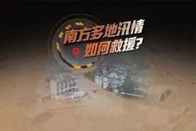 全景梳理南方防汛救灾：2个月发生23次编号洪水，救援情况如何？视频封面
