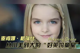 从小美到大的“好莱坞童星”灵气十足，麦肯娜·格瑞丝的颜值变化