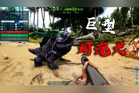 【盒子精】方舟：元素08：你见过这么大的灯泡犬吗？还是可以骑的