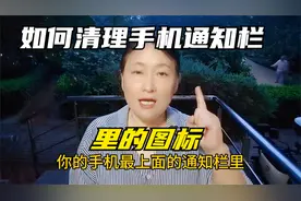 如何清理手机通知栏里的图标，只需打开一个开关，就能干净整洁