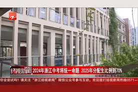 2024年浙江中考将统一命题 2025年分配生比例到70%