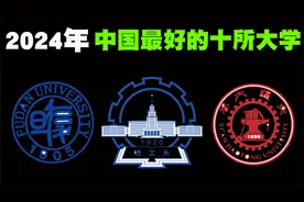 2024年中国最好的10所大学排行榜，能考上的都是学霸！视频封面