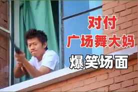 对付广场舞爆笑合集：小伙被广场舞吵醒了，一气之下打爆大妈的