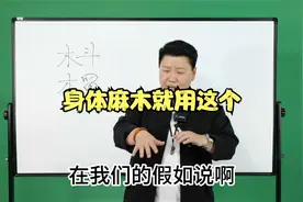 身体麻木就用这个穴位