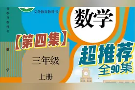 【小学】三年级上~第四集时间的计算