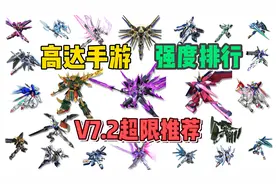 V7.2 超限排行榜 #敢达争锋对决 #大J  #高达手游视频封面