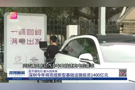 深圳今年将完成新型基础设施投资1400亿元视频封面