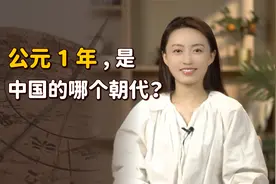 公元1年，中国正处于哪个朝代呢？公元前后是如何划分的？