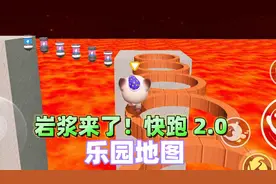 蛋仔派对潮玩大作战：乐园地图岩浆来了快跑