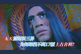 无天慧眼识三界，为何却找不到十七颗舍利？你看它们藏在啥地方！