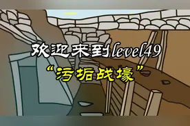 后室层级冒险动画第六十七期：一战的战场level49污垢战壕。